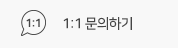 1:1 문의하기
